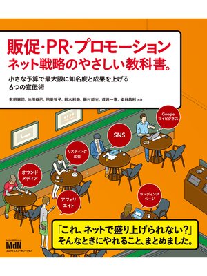 cover image of 販促・PR・プロモーション　ネット戦略のやさしい教科書。　小さな予算で最大限に知名度と成果を上げる6つの宣伝術